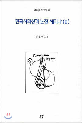 한국사회성격 논쟁 세미나 1