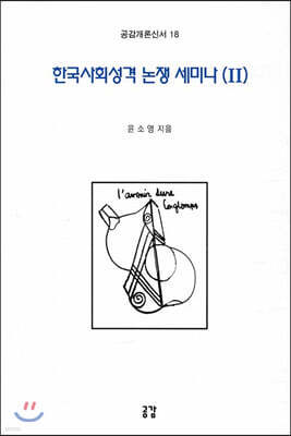 한국사회성격 논쟁 세미나 2