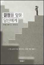 결정을 앞둔 당신에게