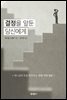 결정을 앞둔 당신에게