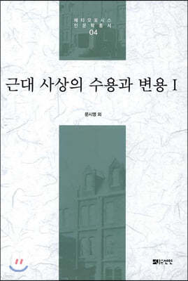 근대 사상의 수용과 변용 1