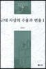 근대 사상의 수용과 변용 1