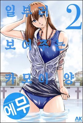 일부러 보여주는 카모이 양 02