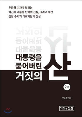 대통령을 묻어버린 거짓의 산 2