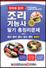 2020 한번에 합격! 조리기능사 필기 총정리문제