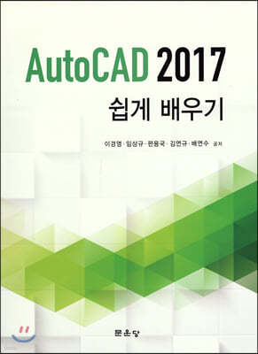 AutoCAD 2017 쉽게 배우기