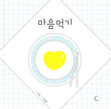 마음먹기