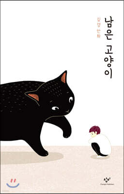 남은 고양이