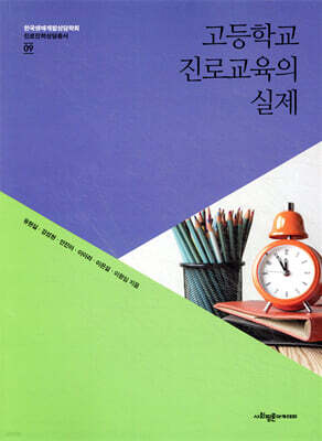 고등학교 진로교육의 실제