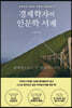 경제학자의 인문학 서재