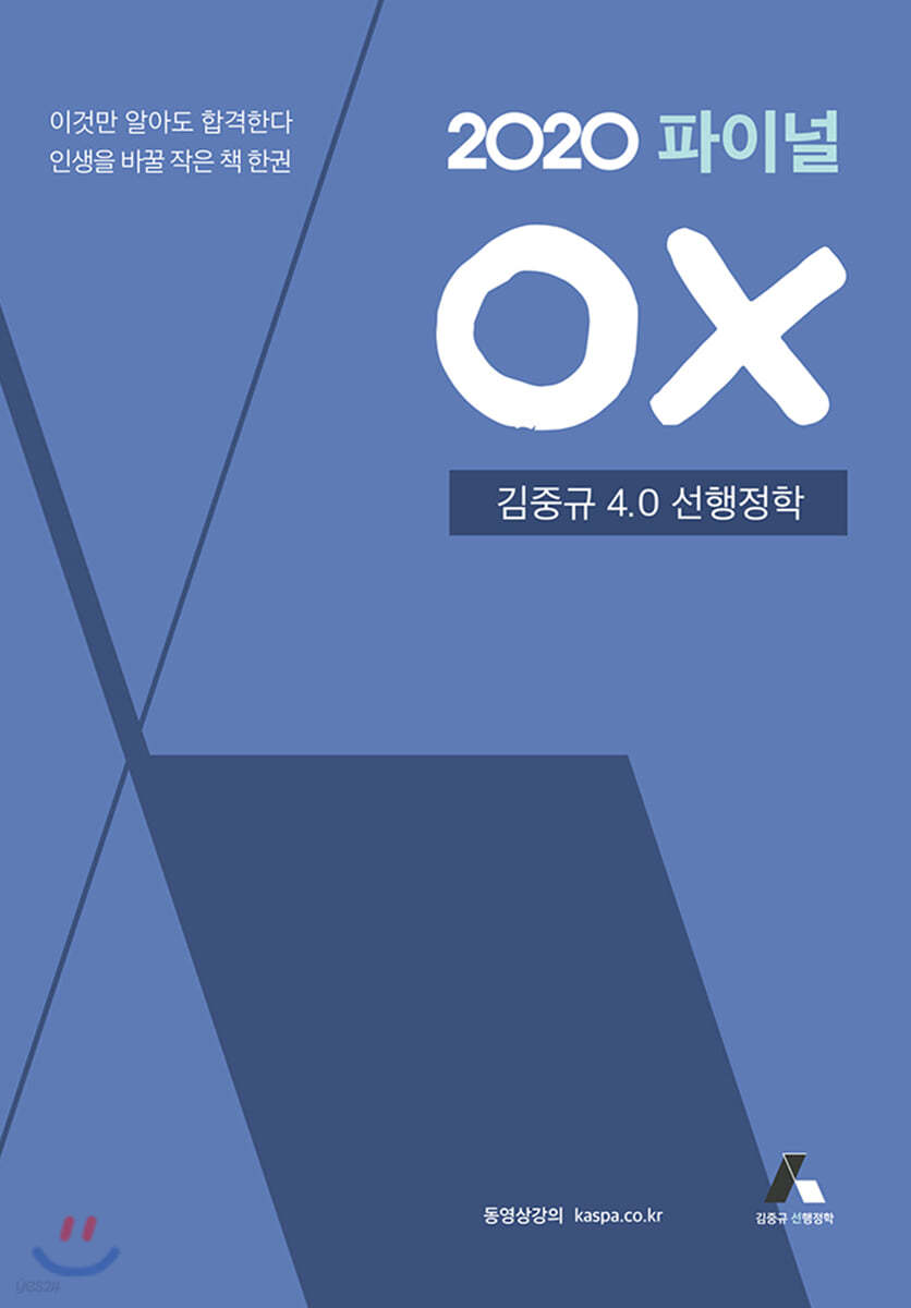 2020 김중규 4.0 선행정학 파이널 OX