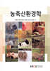 농축산환경학