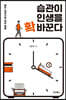 습관이 인생을 확 바꾼다