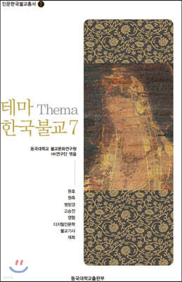 테마 한국불교 7