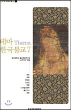 테마 한국불교 7