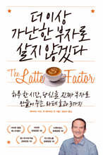 더 이상 가난한 부자로 살지 않겠다