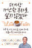더 이상 가난한 부자로 살지 않겠다