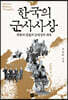 한국의 군사사상