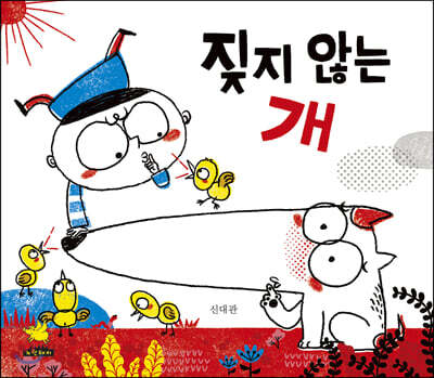 짖지 않는 개