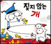 짖지 않는 개