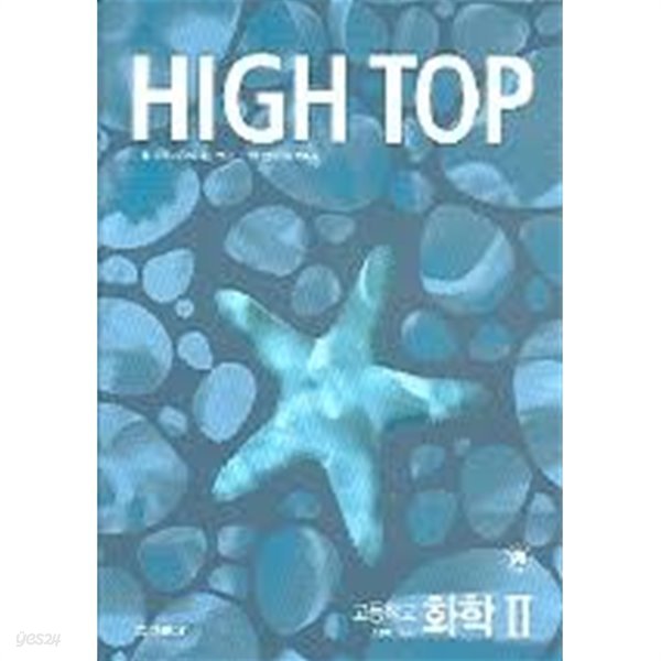 하이탑 HIGH TOP 화학2 [고등학교 7차 전3권]