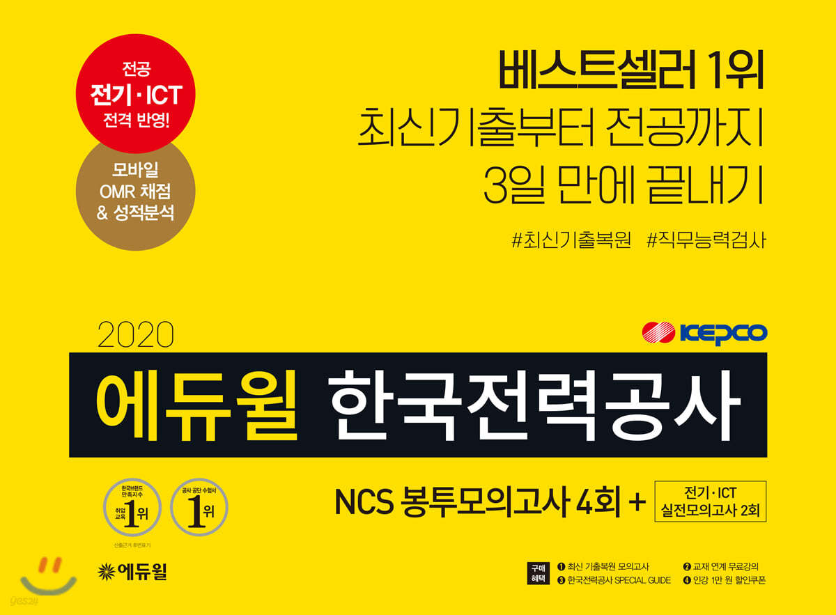 2020 에듀윌 한국전력공사 NCS 봉투모의고사 4회+전기&#183;ICT 실전모의고사 2회