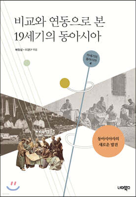 비교와 연동으로 본 19세기 동아시아