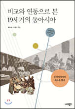 비교와 연동으로 본 19세기 동아시아