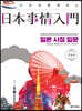 일본사정입문 日本事情入門