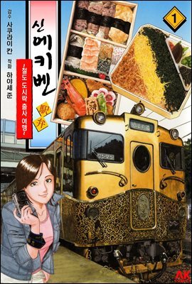 [대여] 신 에키벤 ~철도 도시락 출사 여행~ 01