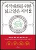 지적 대화를 위한 넓고 얕은 지식 2