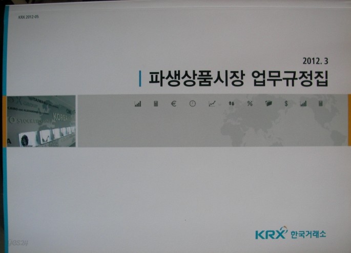파생상품시장 업무규정집(2012.3)