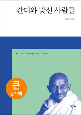 간디와 맞선 사람들 (큰글자책)