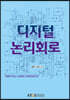 디지털논리회로
