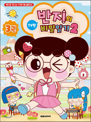 반지의 비밀일기 시즌2 3