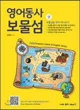 영어동사 보물섬 (상)