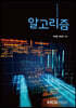 알고리즘