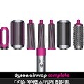 다이슨 에어랩 스타일러 컴플리트