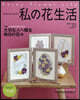 私の花生活  NO.97