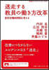 迷走する敎員のはたらき方改革