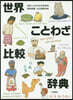 世界ことわざ比較辭典