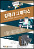 컴퓨터그래픽스