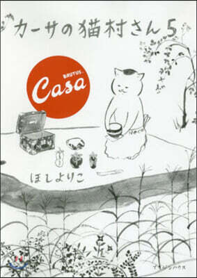カ-サの猫村さん(5)