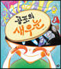 공포의 새우눈