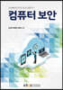 컴퓨터보안