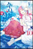 수신의 신부 10