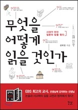 무엇을 어떻게 읽을 것인가