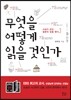 무엇을 어떻게 읽을 것인가