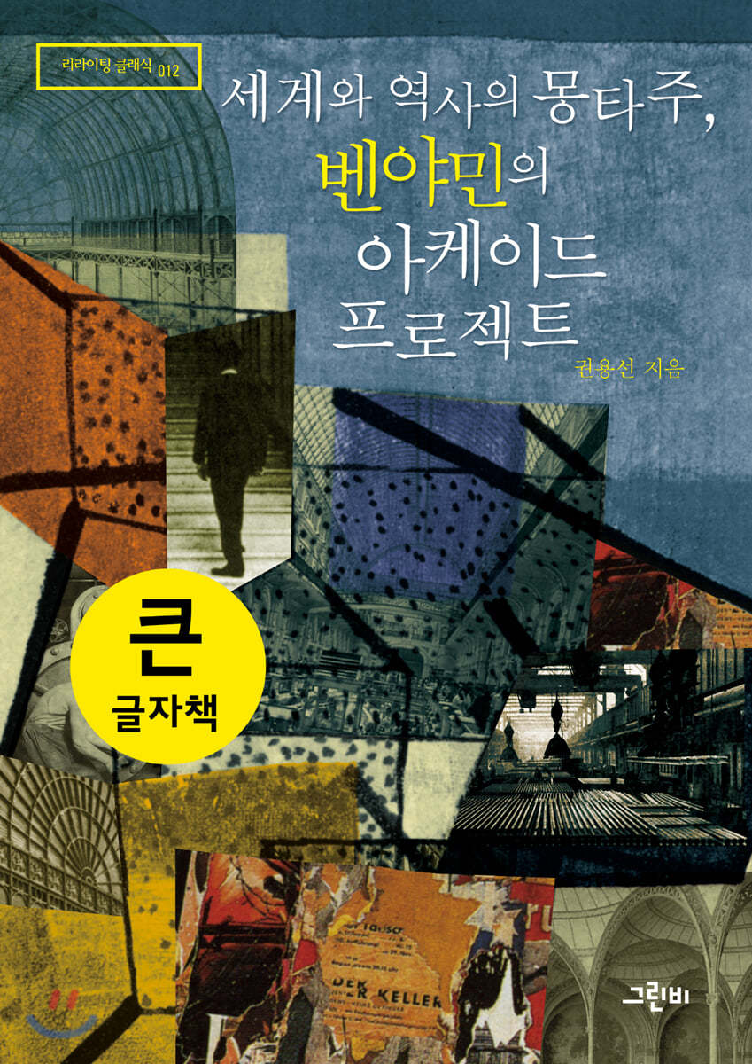 세계와 역사의 몽타주, 벤야민의 아케이드 프로젝트 (큰글자책)