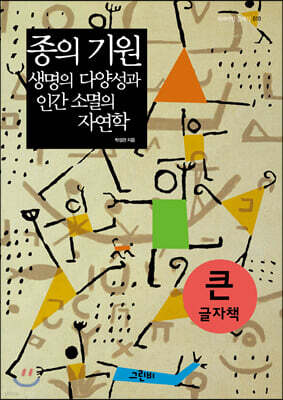 종의 기원, 생명의 다양성과 인간 소멸의 자연학 (큰글자책)